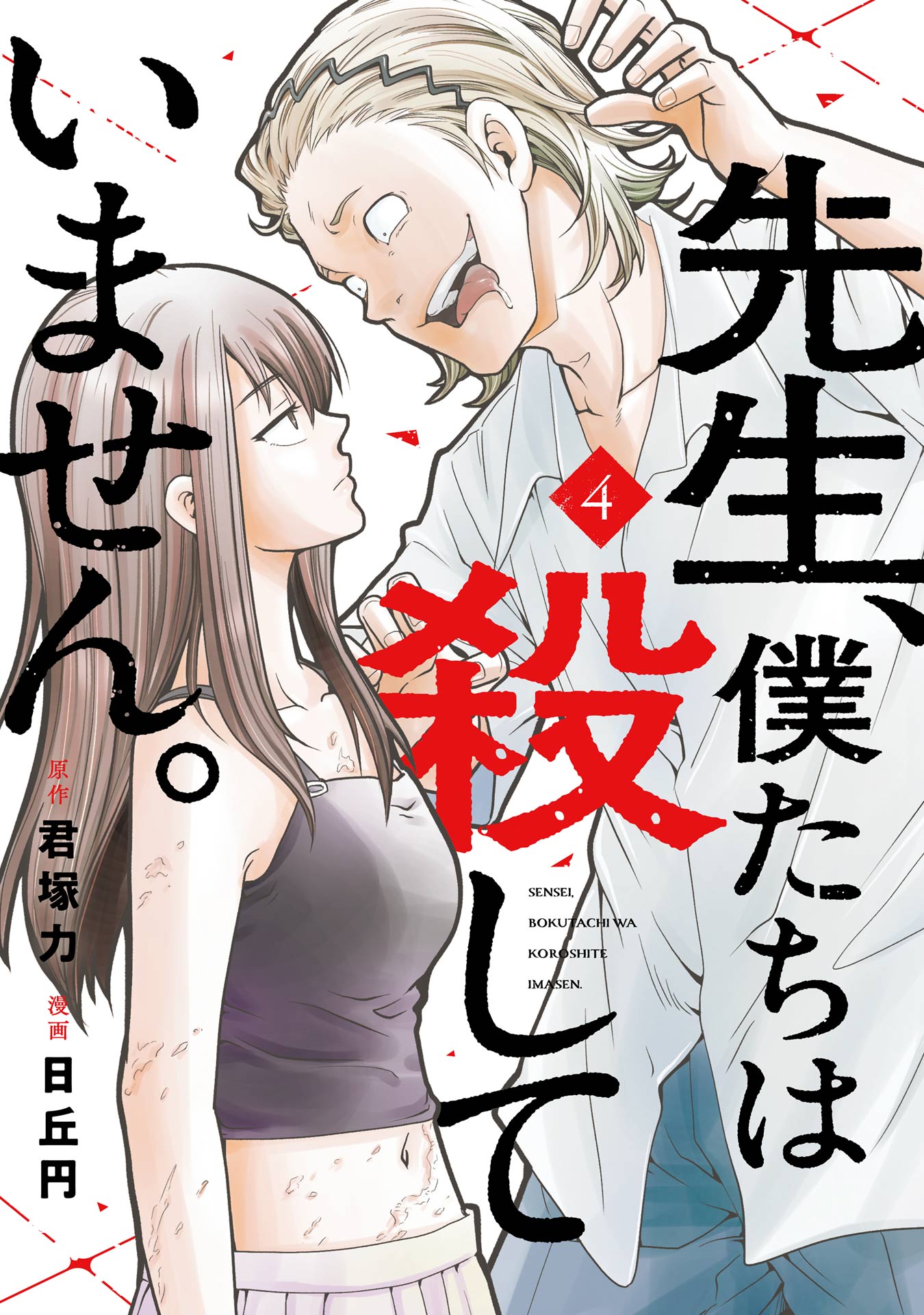 Sensei, Bokutachi wa Koroshiteimasen.
