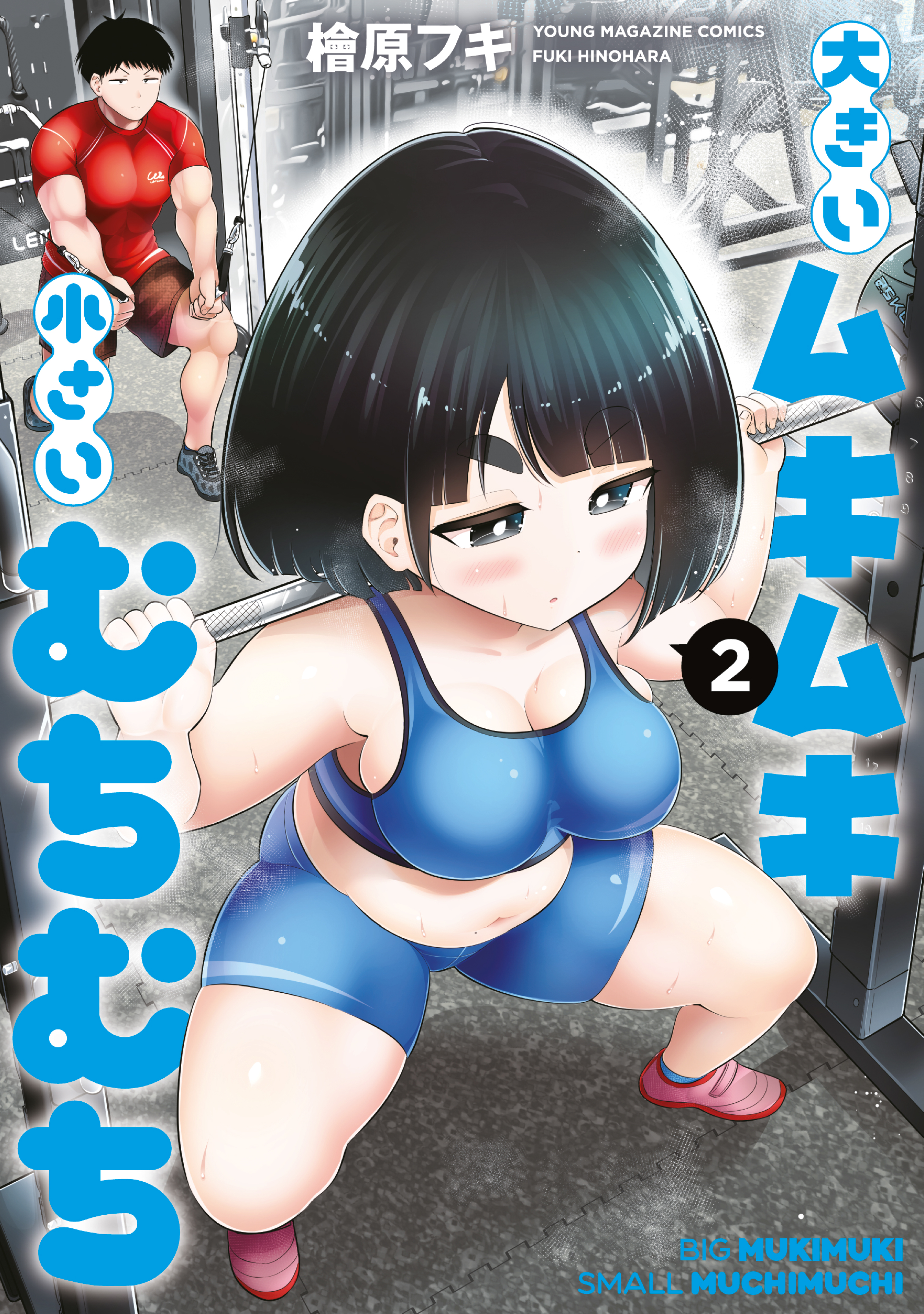 Ookii Muki Muki Chiisai Muchi Muchi