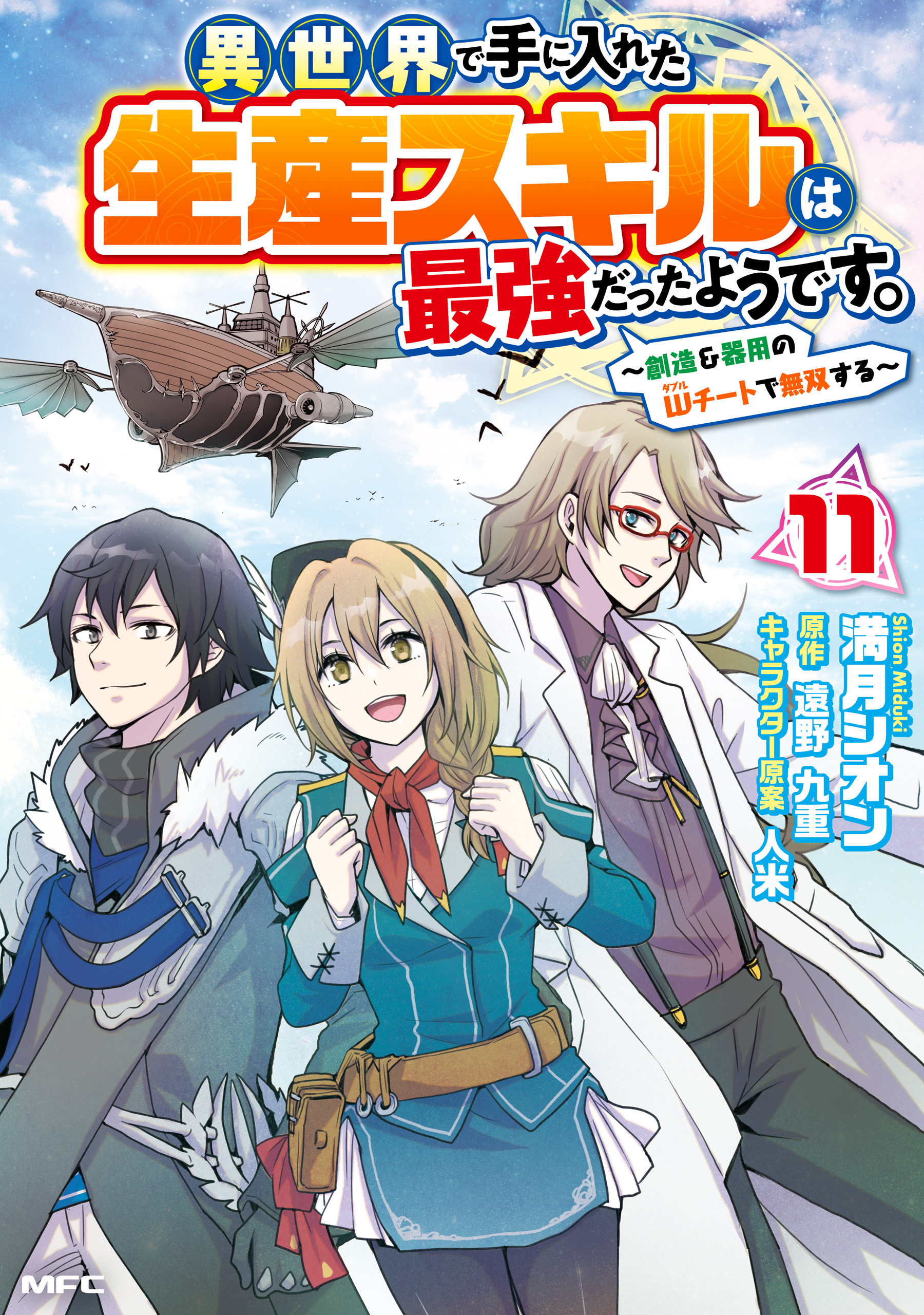 Isekai de Te ni Ireta Seisan Skill wa Saikyou datta You desu ~Souzou & Kiyou no W Chiuto de Musou Suru~